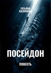 Посейдон