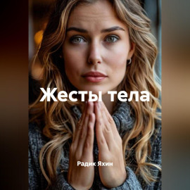 Жесты тела