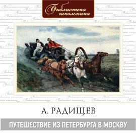 Путешествие из Петербурга в Москву