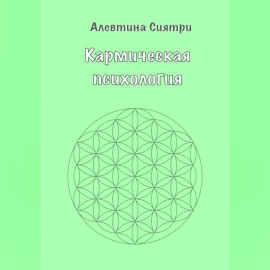 Кармическая психология
