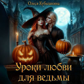 Уроки любви для ведьмы
