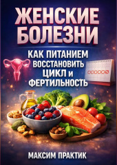 Женские болезни как питанием восстановить цикл и фертильность