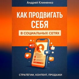 Продвижение в соц сетях.