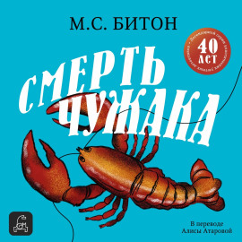 Смерть чужака