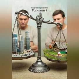 Тополян 2
