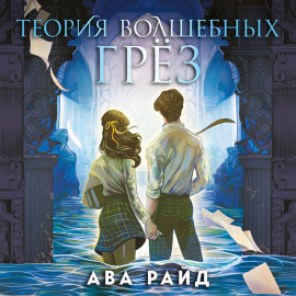 Теория волшебных грёз