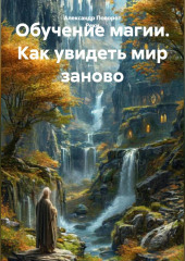 Обучение магии. Как увидеть мир заново.