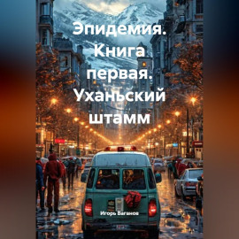Эпидемия. Книга первая. Уханьский штамм