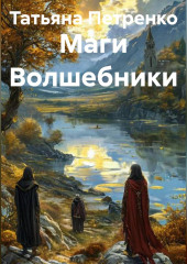 Маги Волшебники