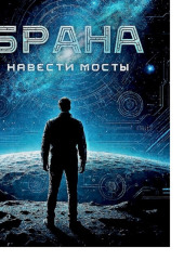 Навести мосты. (читает автор)