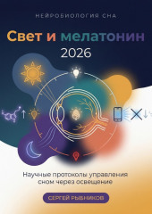 Свет и мелатонин 2026: Научные протоколы управления сном через освещение