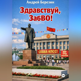 Здравствуй, ЗабВО!