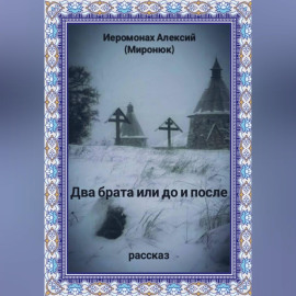 Два брата или до и после