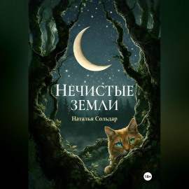 Нечистые Земли