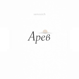 Арев