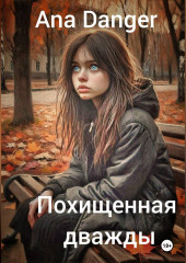 Похищенная дважды