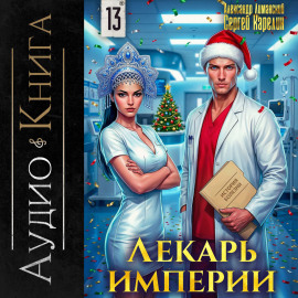 Лекарь Империи 13