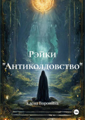 Рэйки 