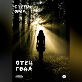 Отец года