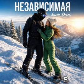 Независимая