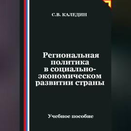 Региональная политика в социально-экономическом развитии страны