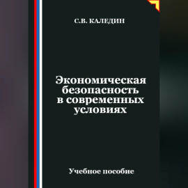 Экономическая безопасность в современных условиях