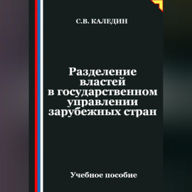 Разделение властей в государственном управлении зарубежных стран