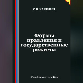 Формы правления и государственные режимы