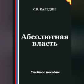 Абсолютная власть
