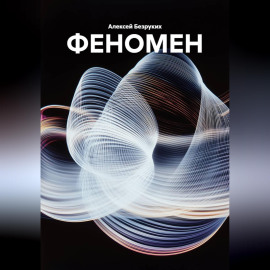 ФЕНОМЕН
