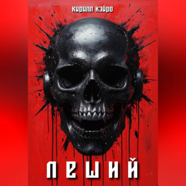 Леший