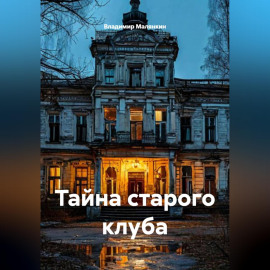 Тайна старого клуба