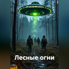 Лесные огни