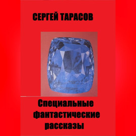 Специальные фантастические  рассказы