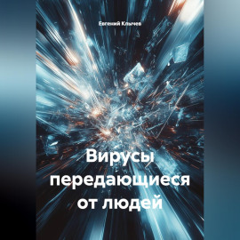 Вирусы передающиеся от людей