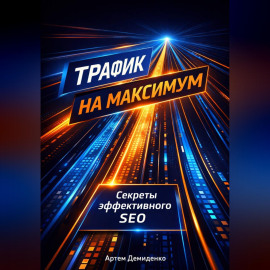 Трафик на максимум: Секреты эффективного SEO