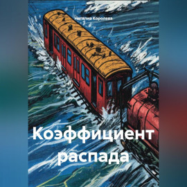 Коэффициент распада