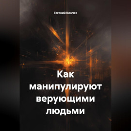 Как манипулируют верующими людьми