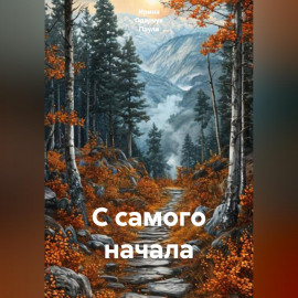 С самого начала