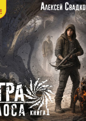 Игра Хаоса. Книга 1