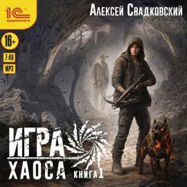 Игра Хаоса. Книга 1