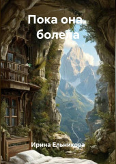 Пока она   болела