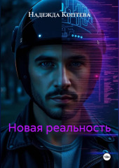НОВАЯ РЕАЛЬНОСТЬ