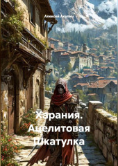 Харания. Ацелитовая Шкатулка