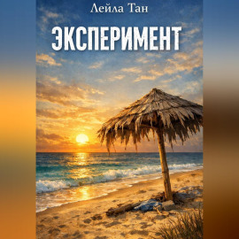 Эксперимент