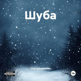 Шуба