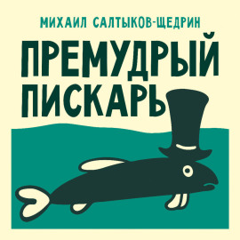 Премудрый пискарь