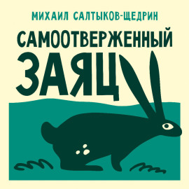 Самоотверженный заяц