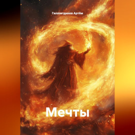 Мечты