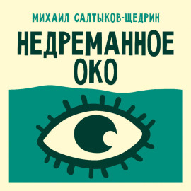 Недреманное око